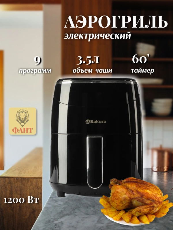 Аэрогриль электрический 3,5 л, таймер, SAKURA SA-7671