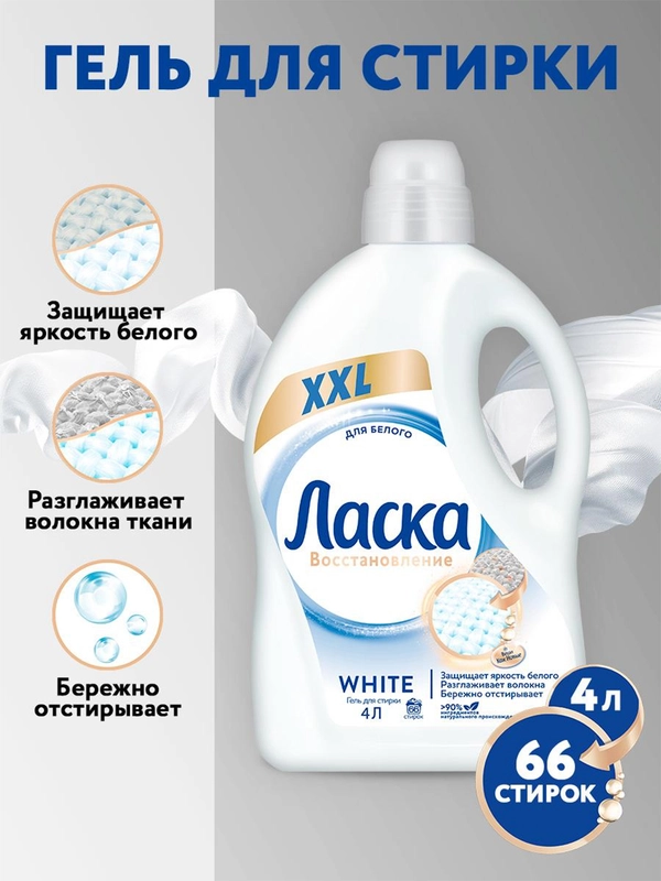 Гель для стирки Ласка Восстановление "White", для белого, 4 л