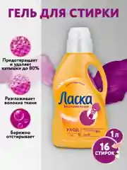 Гель для стирки Ласка Уход для всех видов ткани, 1л (16 стирок)