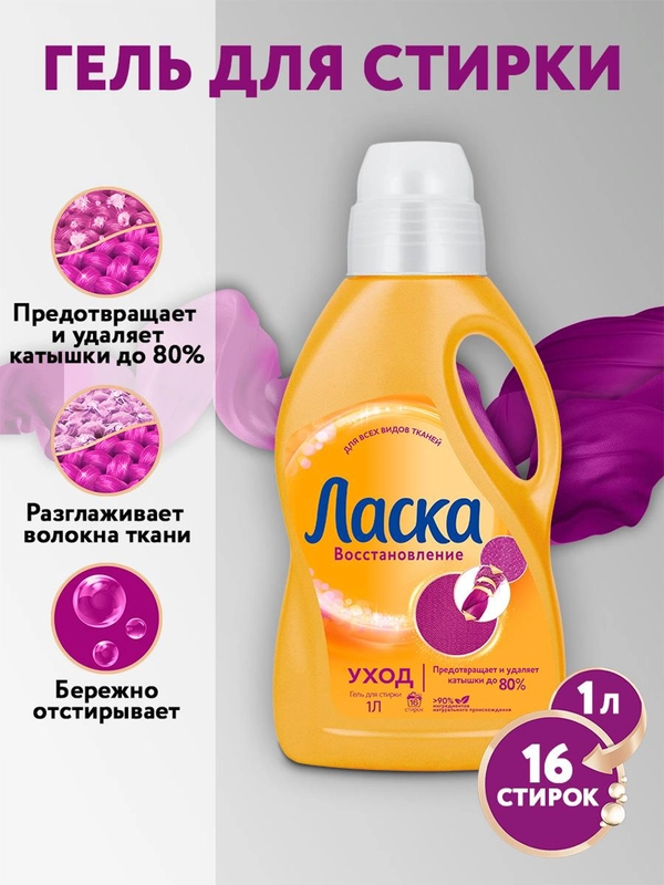Гель для стирки Ласка Уход для всех видов ткани, 1л (16 стирок)
