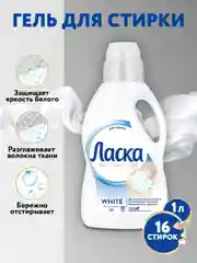 Гель для стирки Ласка "Эффект восстановления для белого", 1 л