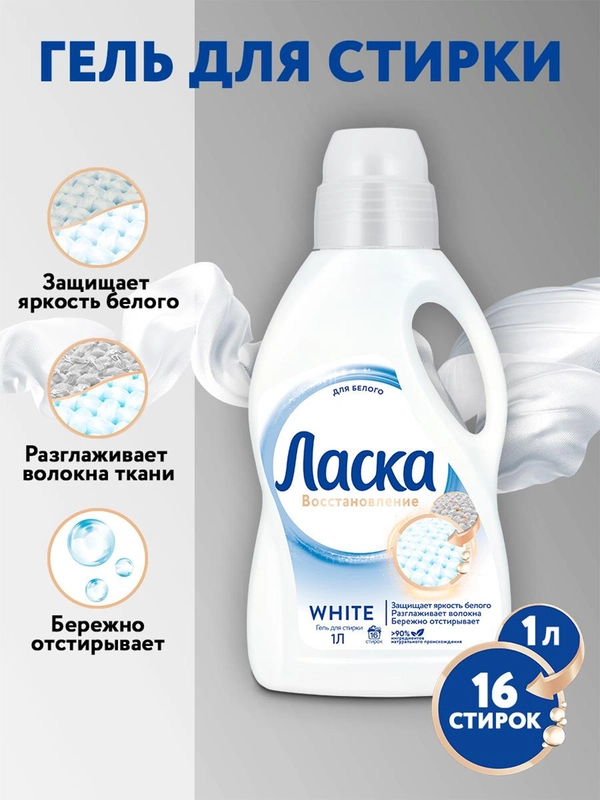 Гель для стирки Ласка "Эффект восстановления для белого", 1 л
