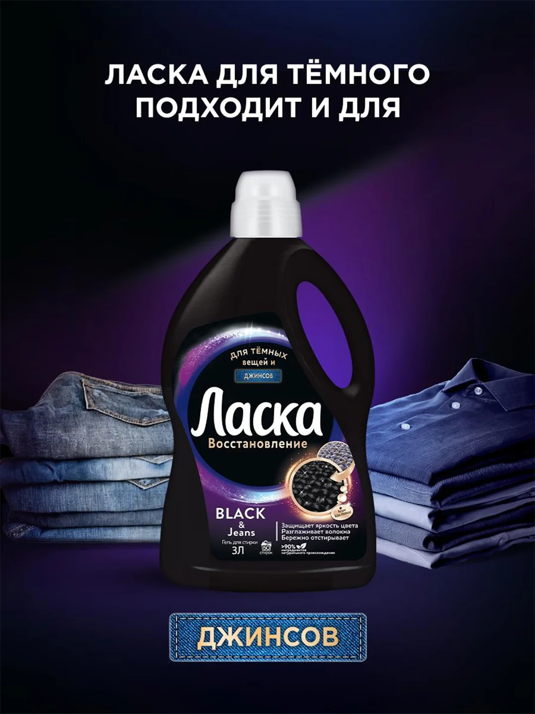 Гель для стирки Ласка Восстановление BLACK для чёрного и тёмного, жидкое средство 3л (50 стирок)
