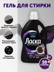 Гель для стирки Ласка Восстановление BLACK для чёрного и тёмного, жидкое средство 3л (50 стирок)