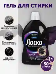 Гель для стирки Ласка Восстановление BLACK для чёрного и тёмного, жидкое средство 3л (50 стирок)