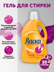 Гель для стирки Ласка "Уход и восстановление", 3 л