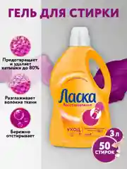 Гель для стирки Ласка "Уход и восстановление", 3 л