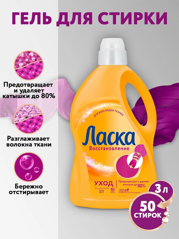 Гель для стирки Ласка "Уход и восстановление", 3 л