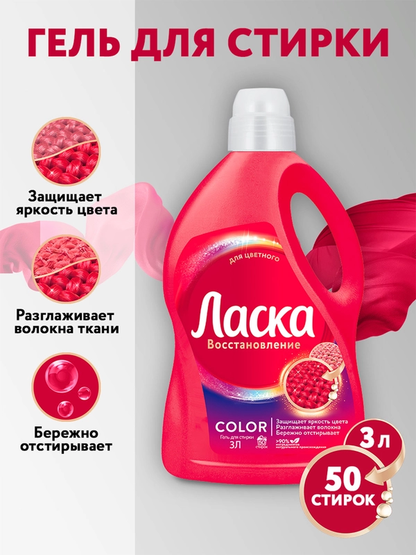 Гель для стирки Ласка для цветного 3л (50 стирок)
