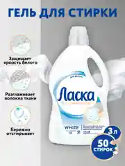 Гель для стирки Ласка "Эффект Восстановления для белого", 3 л