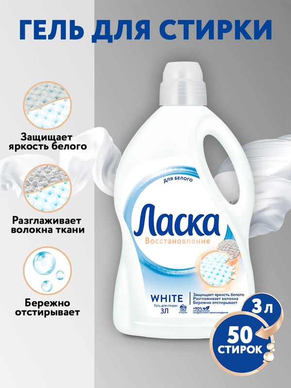 Гель для стирки Ласка "Эффект Восстановления для белого", 3 л