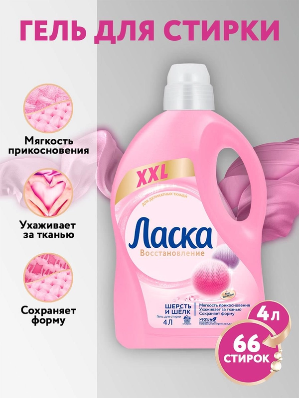 Гель для стирки Ласка "Шерсть и шёлк", 3 л