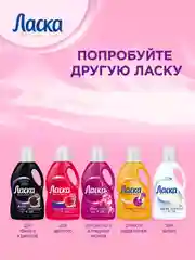 Гель для стирки Ласка "Шерсть и шёлк", 3 л