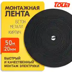 Монтажная лента текстильная TOUA 50м