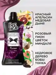 Кондиционер-ополаскиватель для белья Вернель Супрэм Элеганс, 1,2 л