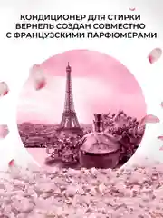 Кондиционер-ополаскиватель для белья Вернель Супрэм Элеганс, 1,2 л