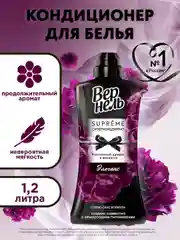 Кондиционер-ополаскиватель для белья Вернель Супрэм Элеганс, 1,2 л