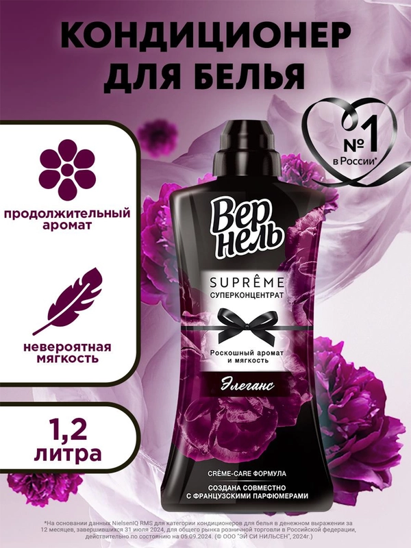 Кондиционер-ополаскиватель для белья Вернель Супрэм Элеганс, 1,2 л