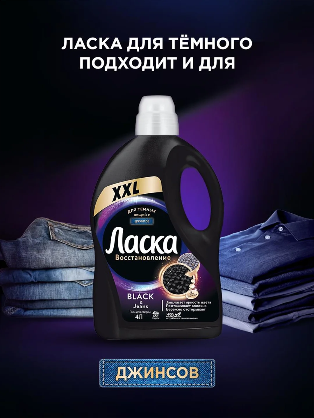 Гель для стирки Ласка Восстановление BLACK для чёрного и тёмного, жидкое средство 4л (66 стирок)