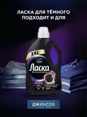 Гель для стирки Ласка Восстановление BLACK для чёрного и тёмного, жидкое средство 4л (66 стирок)
