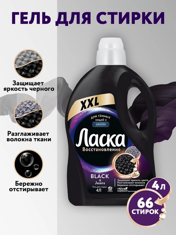 Гель для стирки Ласка Восстановление BLACK для чёрного и тёмного, жидкое средство 4л (66 стирок)