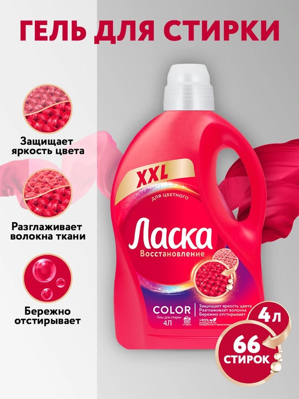 Гель для стирки Ласка "Эффект восстановления для цветного", 4 л