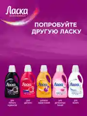 Гель для стирки Ласка Восстановление Арома для цветного, 0,9л (15 стирок)