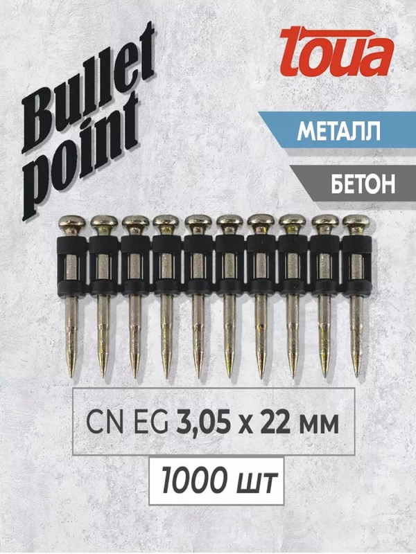 Усиленные гвозди по бетону металлу Toua CN EG Bullet Point, 22 мм