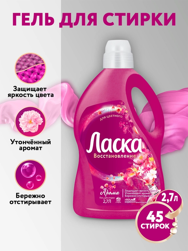 Гель для стирки Ласка Восстановление "Арома", для цветного, 2,7 л