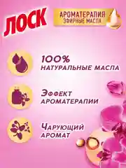 Гель для стирки цветного и белого белья ЛОСК Ароматерапия Орхидея и масло макадамии, 2,92л