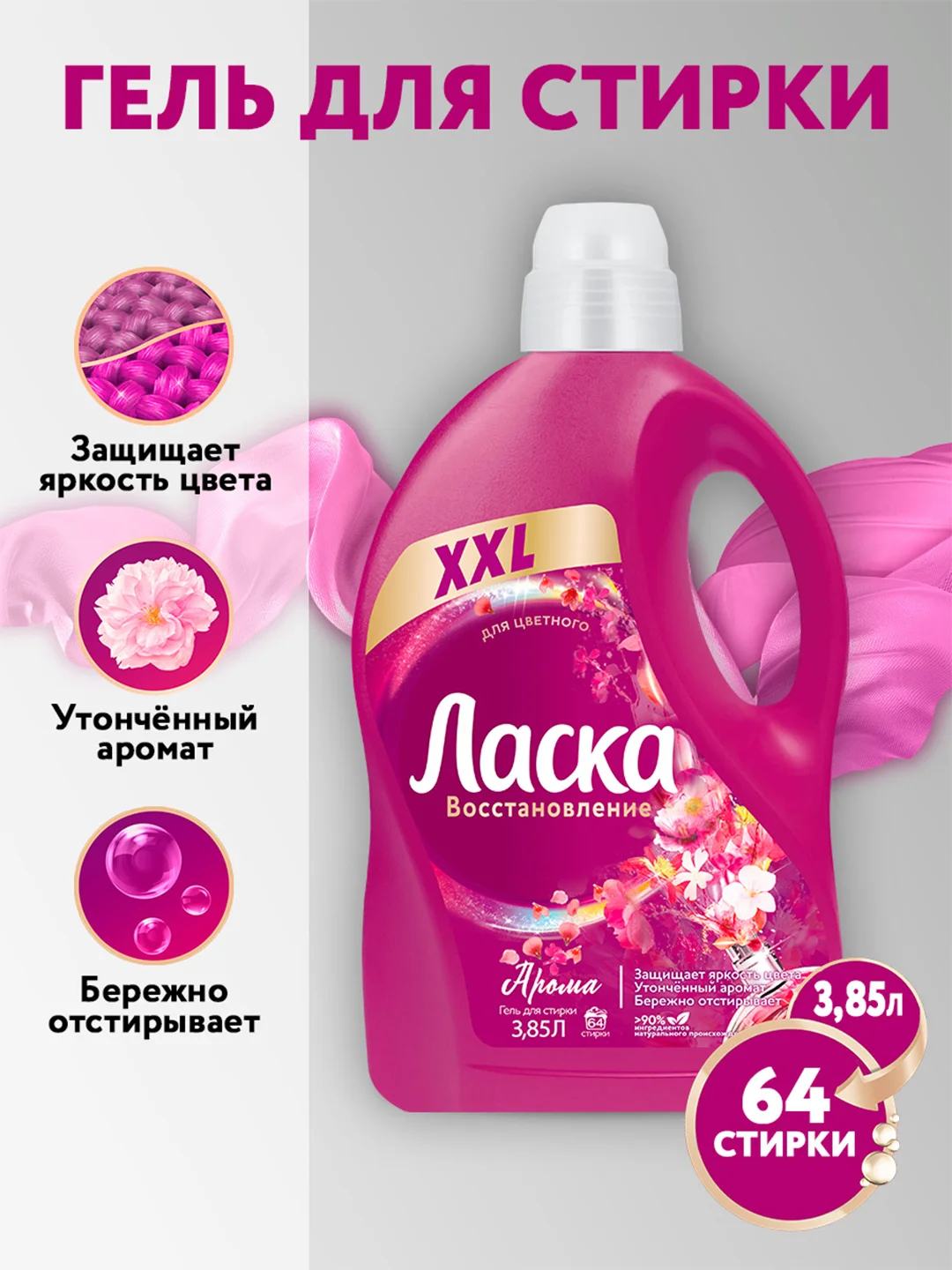 Гель для стирки Ласка Восстановление Арома для цветного, жидкое средство 3,85л (64 стирки)