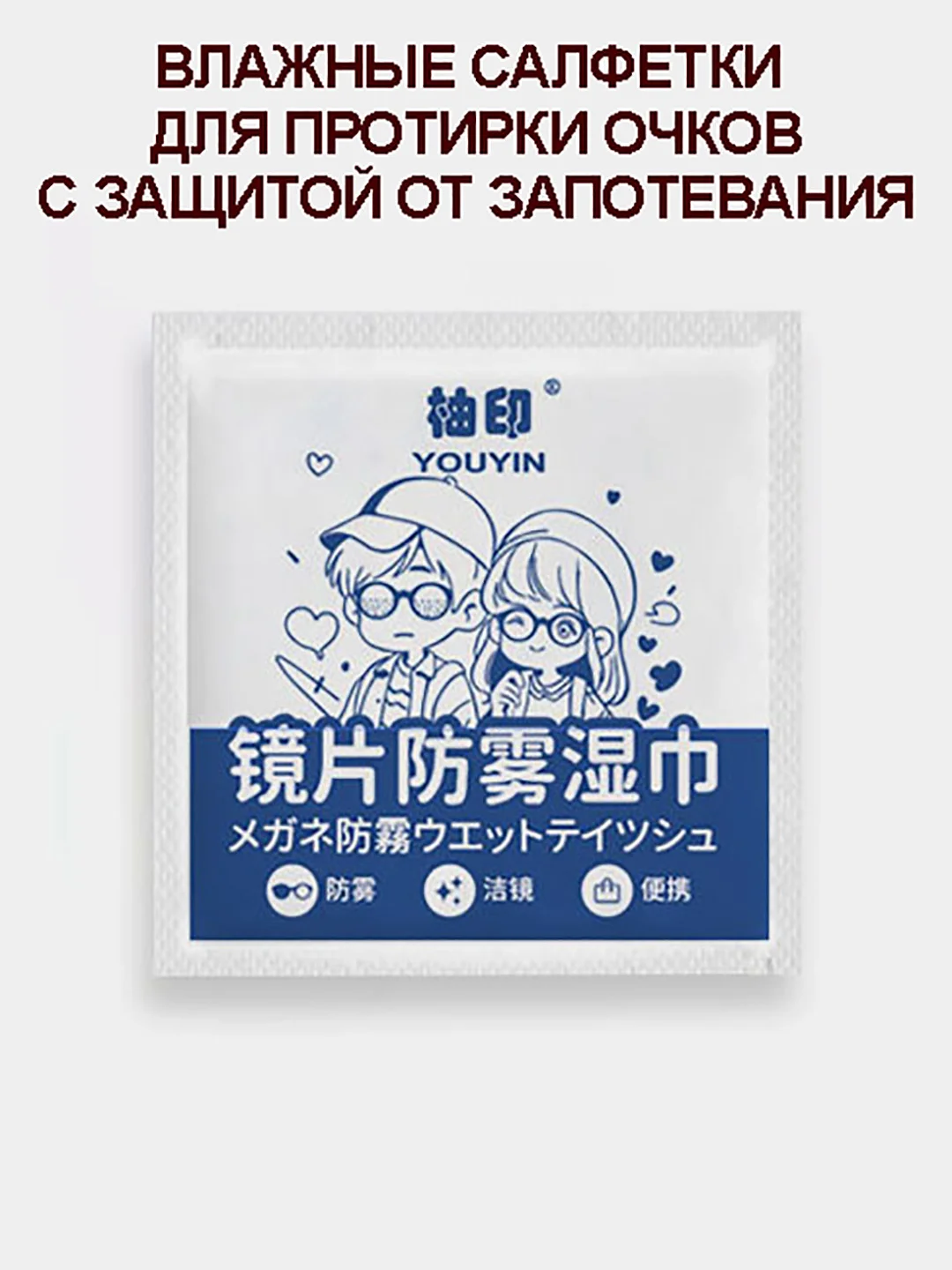 Светло-синий влажные салфетки для очков, экранов, фотоаппаратов с защитой от запотевания
