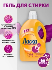 Гель для стирки Ласка Восстановление "Уход", для всех видов ткани, 4 л