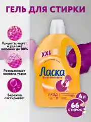 Гель для стирки Ласка Восстановление "Уход", для всех видов ткани, 4 л