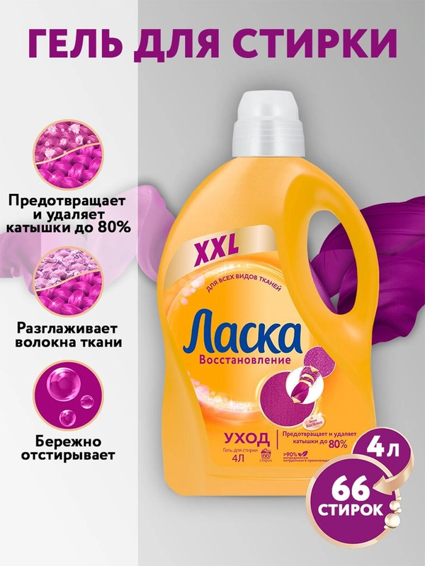 Гель для стирки Ласка Восстановление "Уход", для всех видов ткани, 4 л