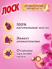 Средство для стирки ЛОСК Ароматерапия Орхидея и Масло Макадамии, стиральный порошок 4 кг (27 стирок)