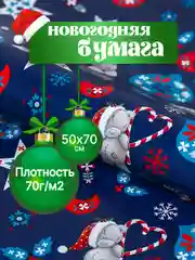 Бумага упаковочная 50 х 70 см, для упаковки подарков, с днем рождения