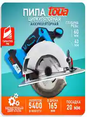 Аккумуляторная циркулярная пила Toua DBLC180-A