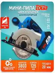 Аккумуляторная циркулярная пила Toua DBLC180