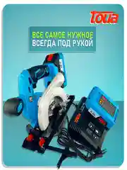 Аккумуляторная циркулярная пила Toua DBLC180