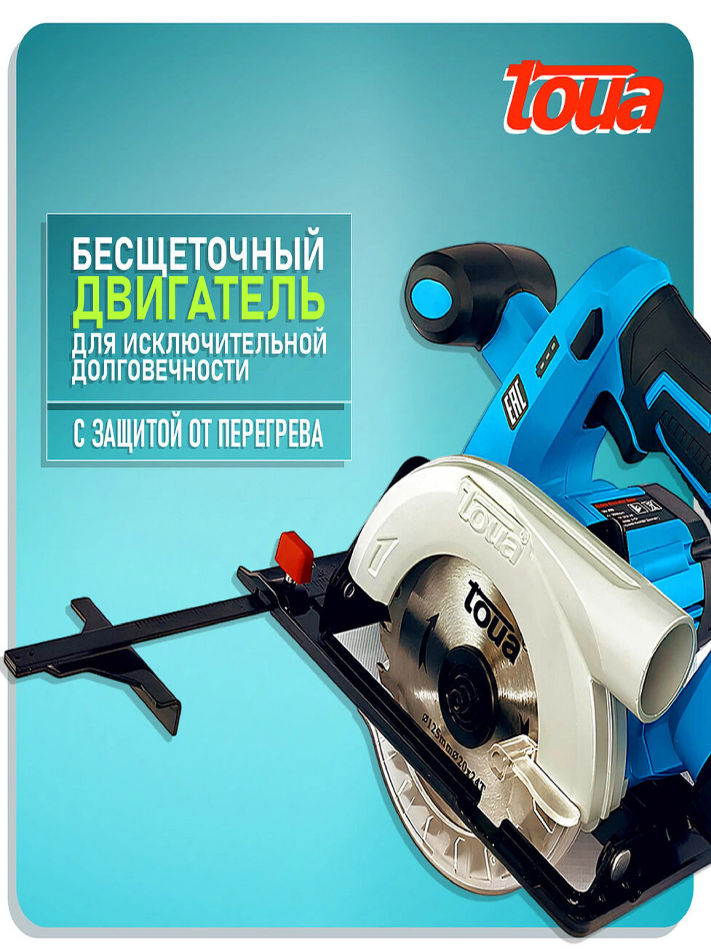 Аккумуляторная циркулярная пила Toua DBLC180