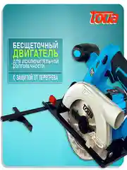 Аккумуляторная циркулярная пила Toua DBLC180