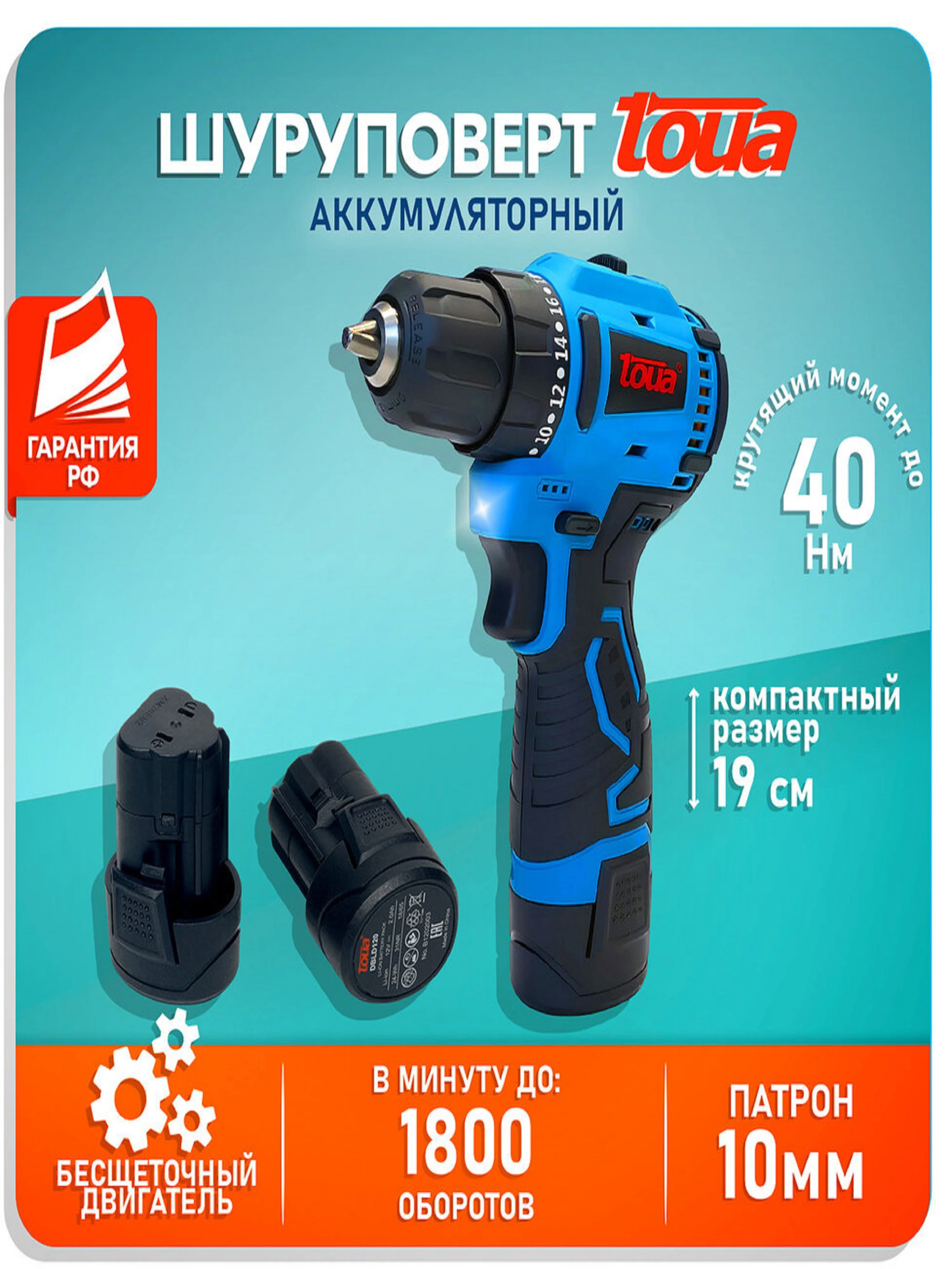 Аккумуляторный шуруповерт 12В Toua DBLD120