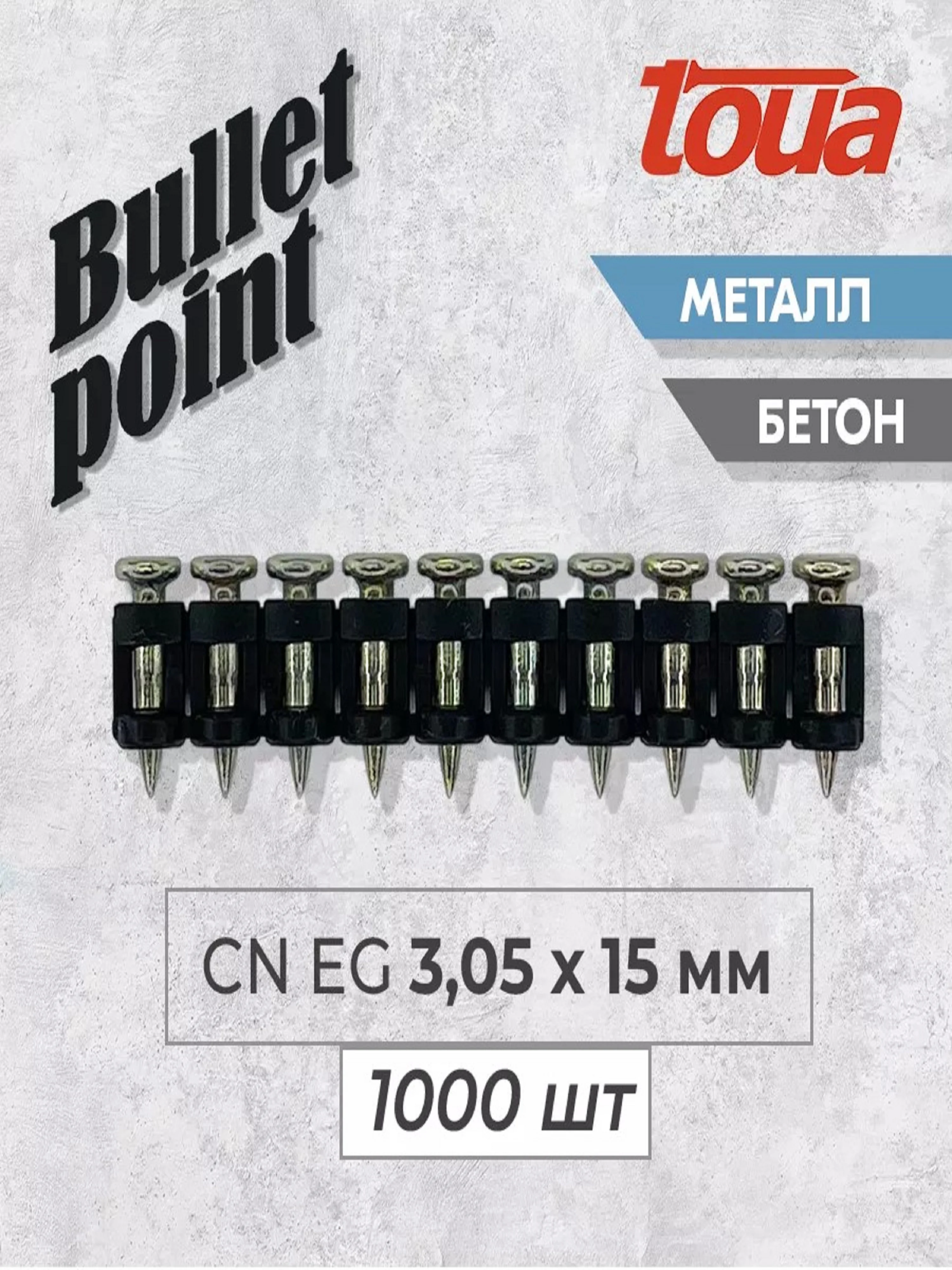 Усиленные гвозди по бетону и металлу Toua CN EG Bullet Point, 3,05 х 15 мм