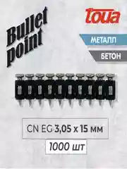 Усиленные гвозди по бетону и металлу Toua CN EG Bullet Point, 3,05 х 15 мм