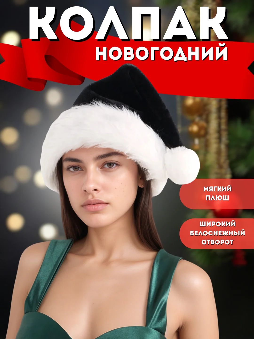 Новогодняя шапка Деда Мороза, Санта-Клауса, колпак новогодний, черный