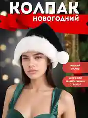 Новогодняя шапка Деда Мороза, Санта-Клауса, колпак новогодний, черный