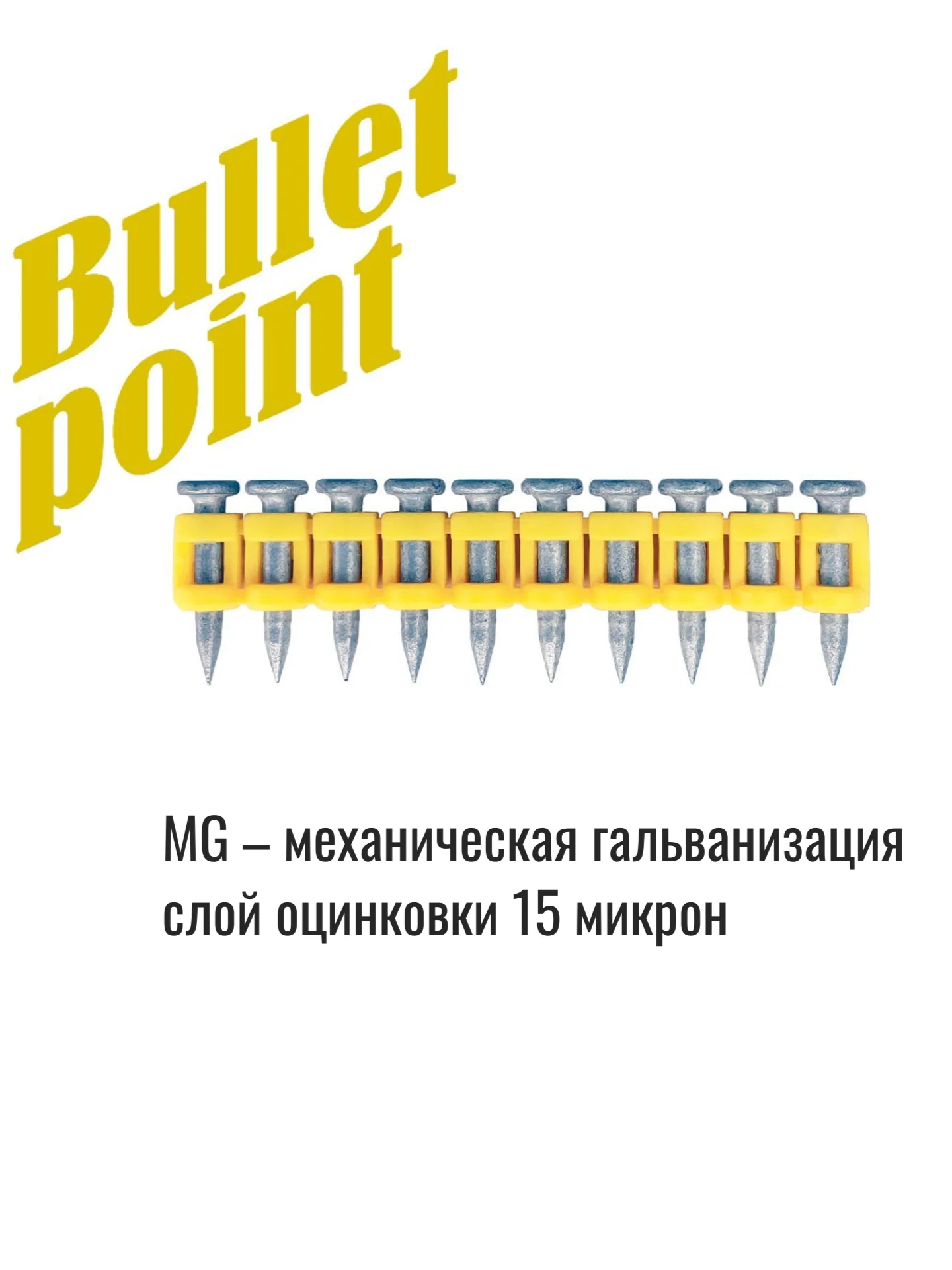 Усиленные гвозди по бетону, металлу, Toua CN MG Bullet Point, 3.05 х 22 мм