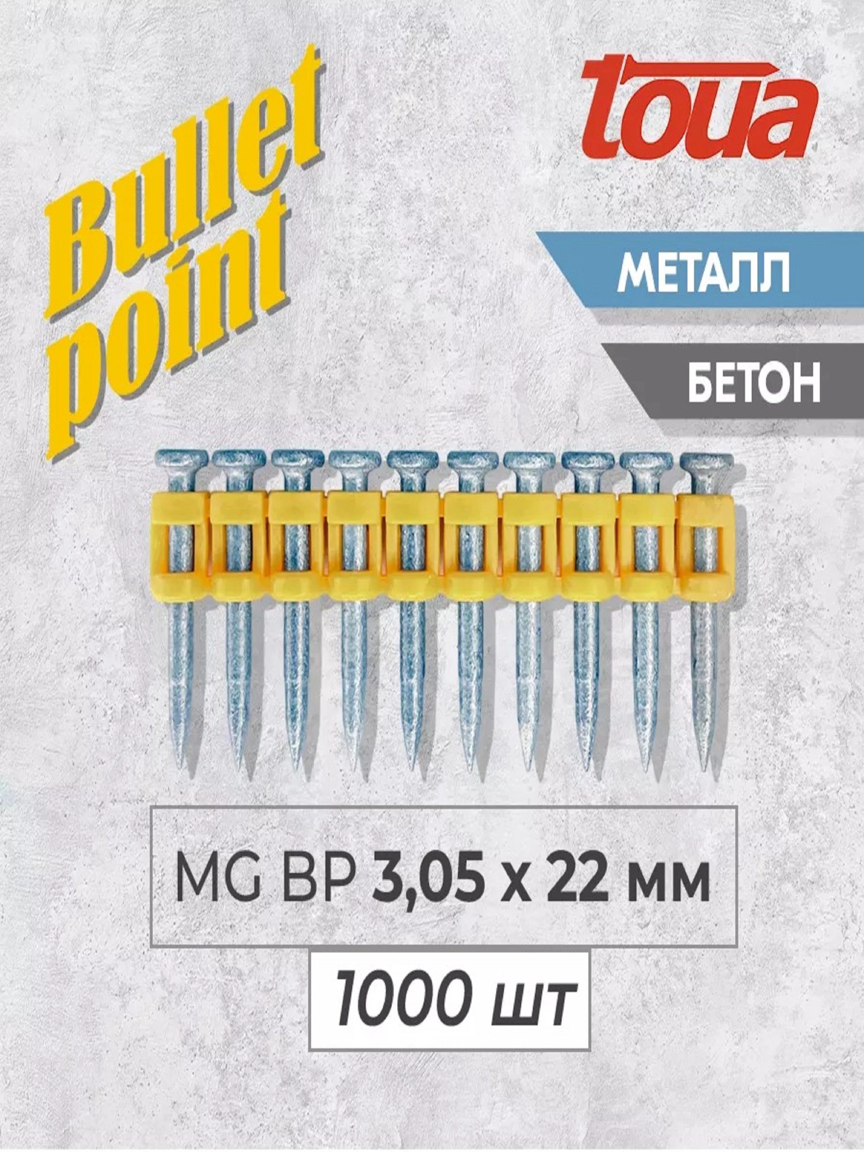 Усиленные гвозди по бетону, металлу, Toua CN MG Bullet Point, 3.05 х 22 мм