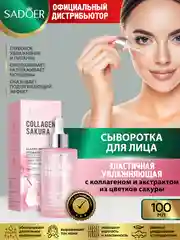 Вишнёвый сыворотка для лица Sadoer увлажняющая и питательная